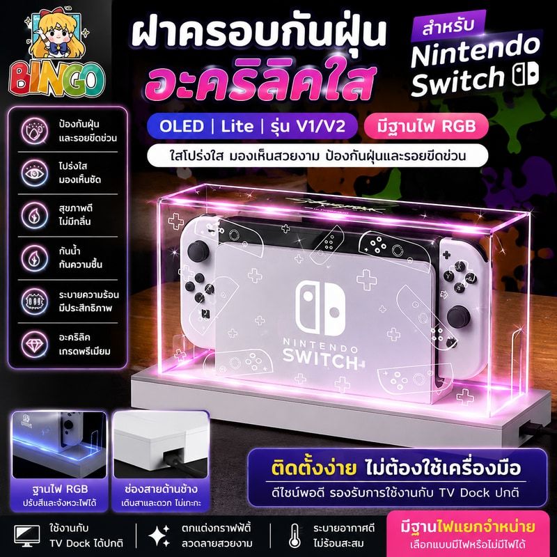 ฝาครอบกันฝุ่น สีโปร่งใส Nintendo Switch OLED กันฝุ่น กล่องอะคริลิค กรอบ อะคริลิค กล่องอคริลิค มีอยู่ ที่ตั้งไฟ RGB Dock