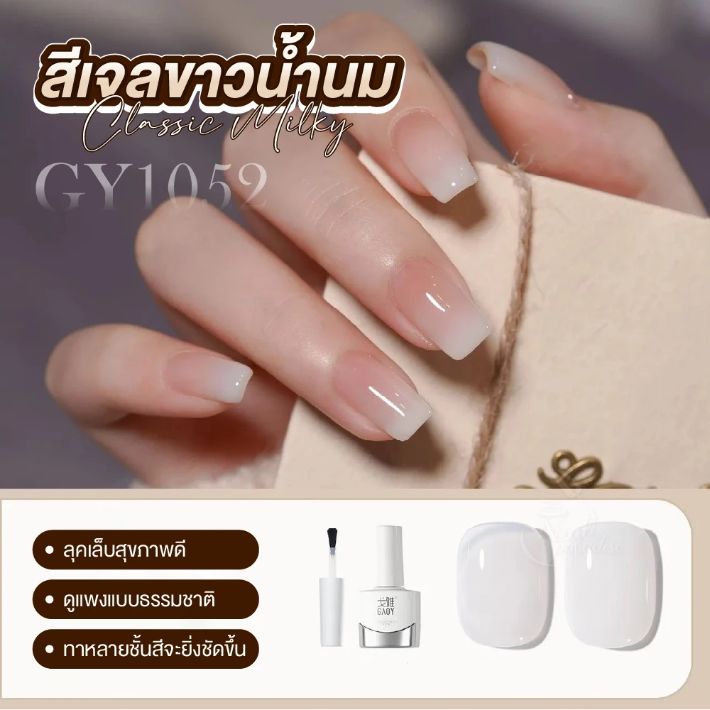 GAOY สีเจลขาวน้ำนม Classic Milky สีเจลโทนขาวน้ำนมละมุน โปร่งแสงกำลังดี ดูธรรมชาติGY1052