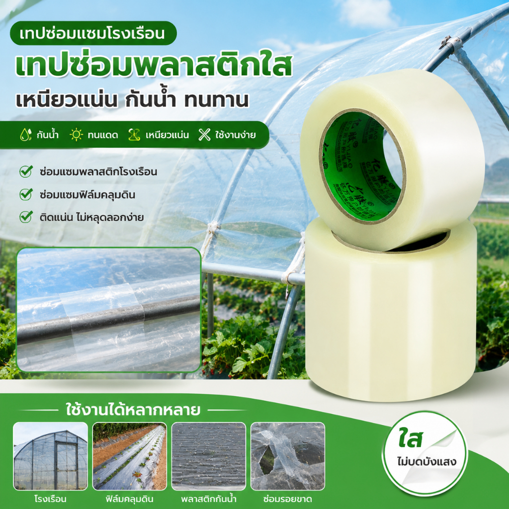 เทปซ่อมแซมโรงเรือน พลาสติกใส เหนียวแน่น กันน้ำ กันแดด ใช้งานง่าย สำหรับฟิล์มคลุมดิน พลาสติกกันน้ำ ซ่อมรอยฉีกขาด