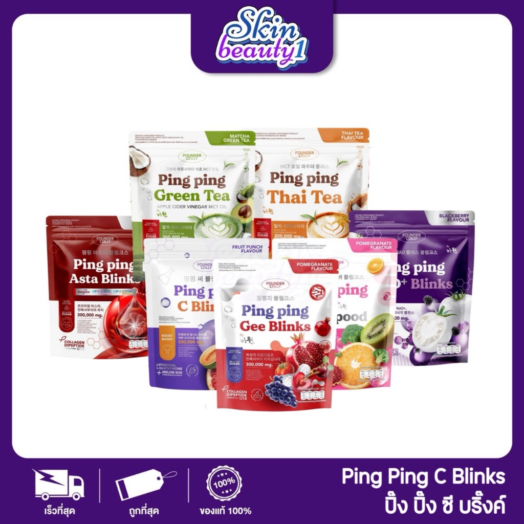 กลูต้าปิ๊งปิ๊ง PING PING C Blinks กลูต้าไลโปโซมอล+Q10+SOD ปิ๊งปิ๊งซีซี บลิ้งค์ ฟาวเดอร์คอลลี่
