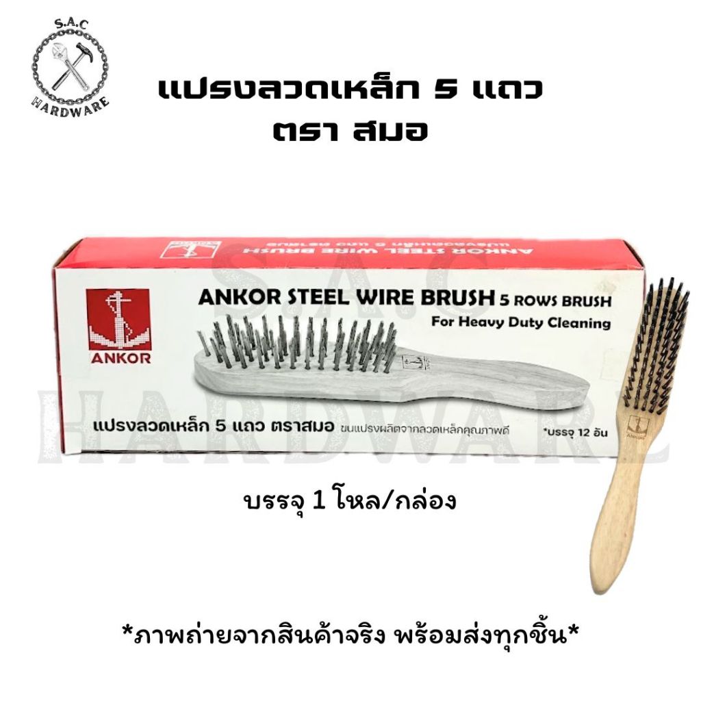 แปรงลวดเหล็ก 5 แถว ตรา สมอ (1 โหล)