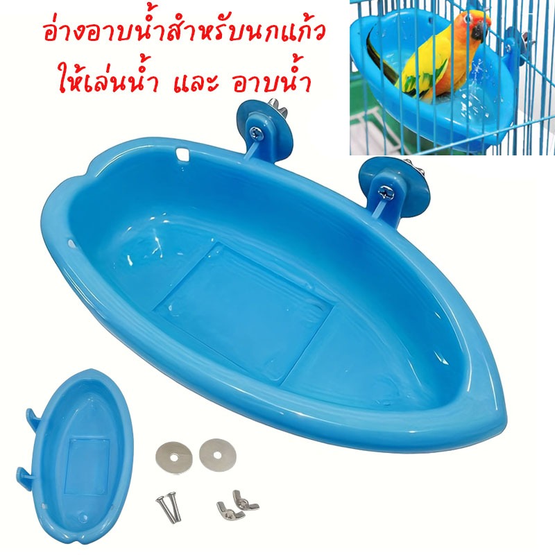 อ่างอาบน้ำสำหรับนกแก้ว มีไว้ให้เล่นน้ำ และ อาบน้ำ  อ่างอาบน้ำนกขนาดเล็ก อ่างอาบน้ำนกแบบติกกรง แข็งแรงทนนาน