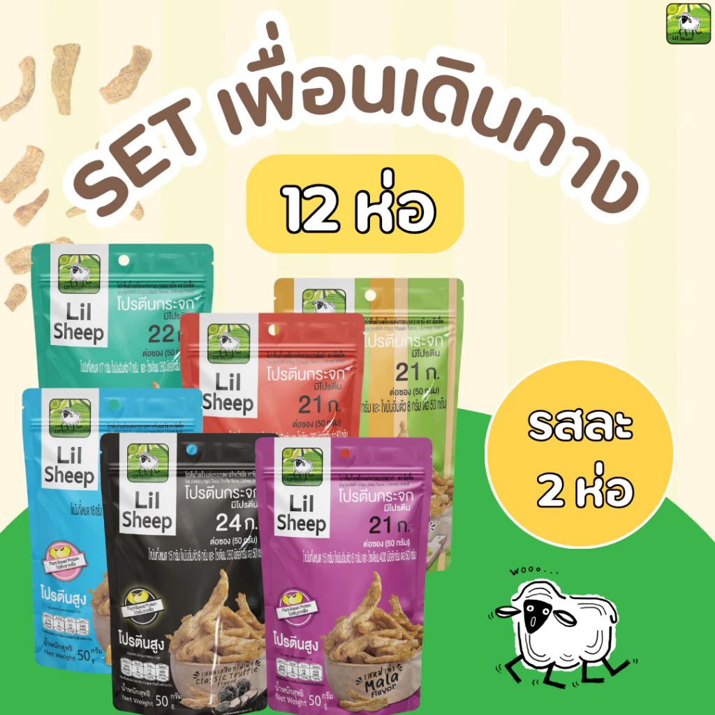 เซ็ตเพื่อนเดินทาง 12 ห่อ 6 รสชาติ โปรตีนกระจก ขนมคลีน คีโต