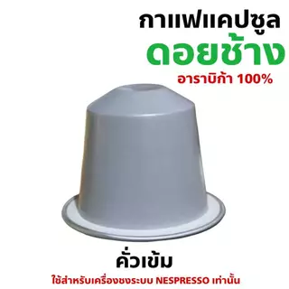 กาแฟเเคปซูล ดอยช้าง ใช้สำหรับเครื่องชงระบบNespresso กล่อง 10 แคปซูล