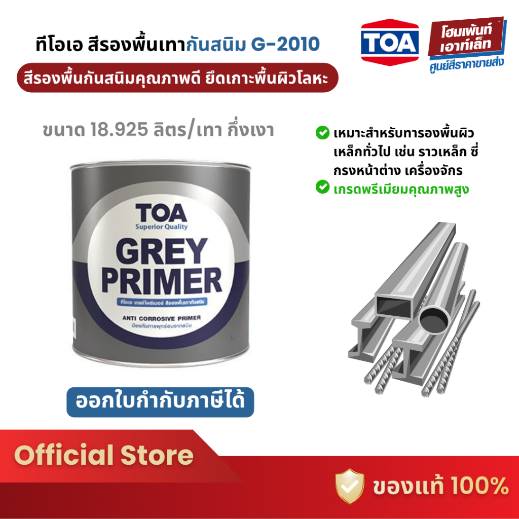 TOA GREY PRIMER สีรองพื้นเทากันสนิม G-2010 (18.925 ลิตร)