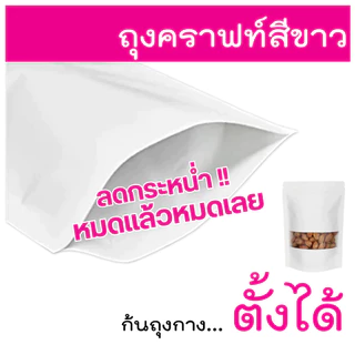 ถุงซิป (50 ใบ) สีขาวขุ่น ถุงแพ็คข้าวสาร ถุงซิปใส่อาหาร ขนม ซองขนม ซองอาหาร ซิบ