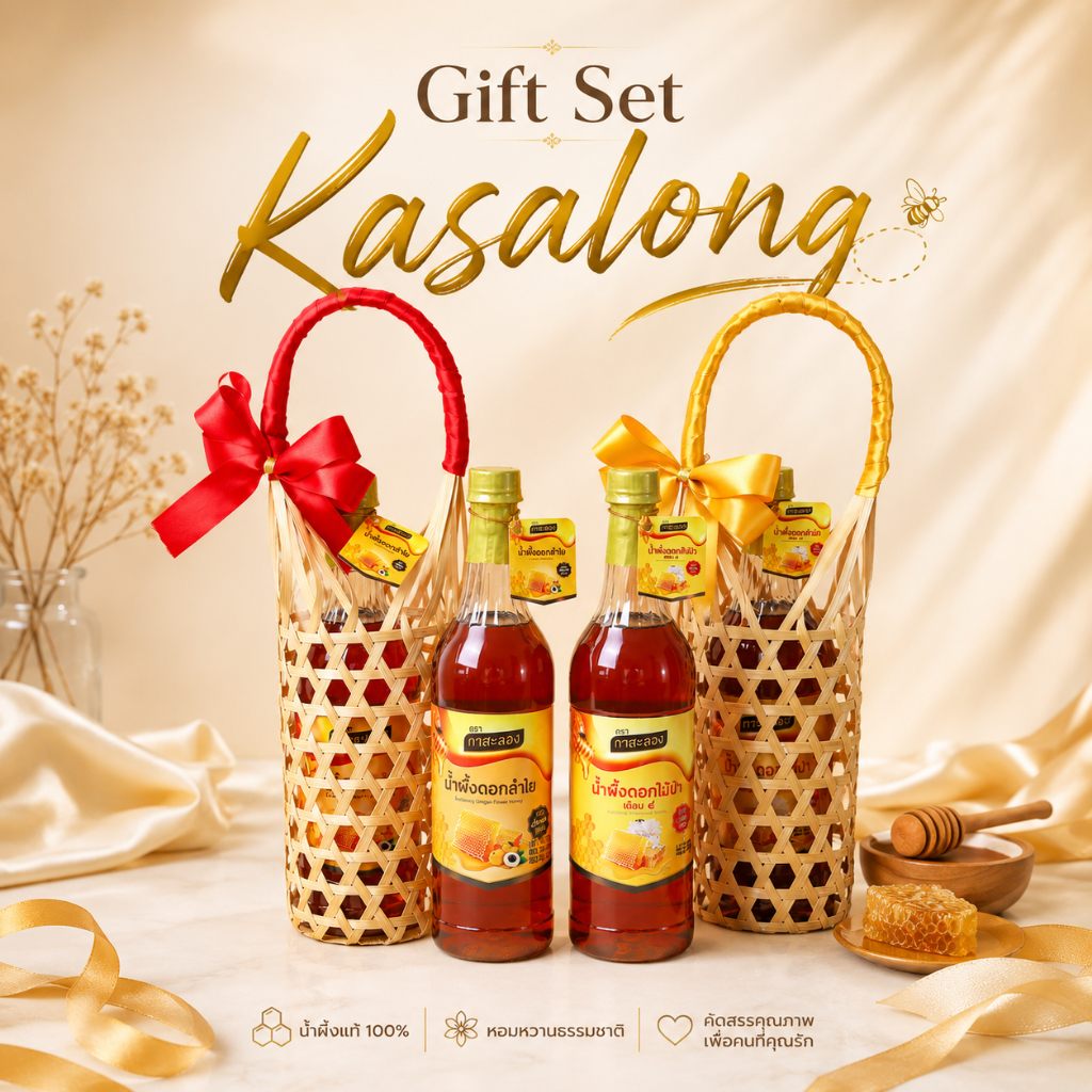 Gift Set Kasalong เซ็ทของขวัญน้ำผึ้งกาสะลอง