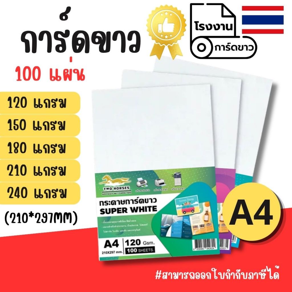 สินค้าราคาโรงงาน ✔️ การ์ดขาว SuperWhite ขาวสว่าง A4 หนา 120,150,180,210,240 แกรม 100 แผ่น