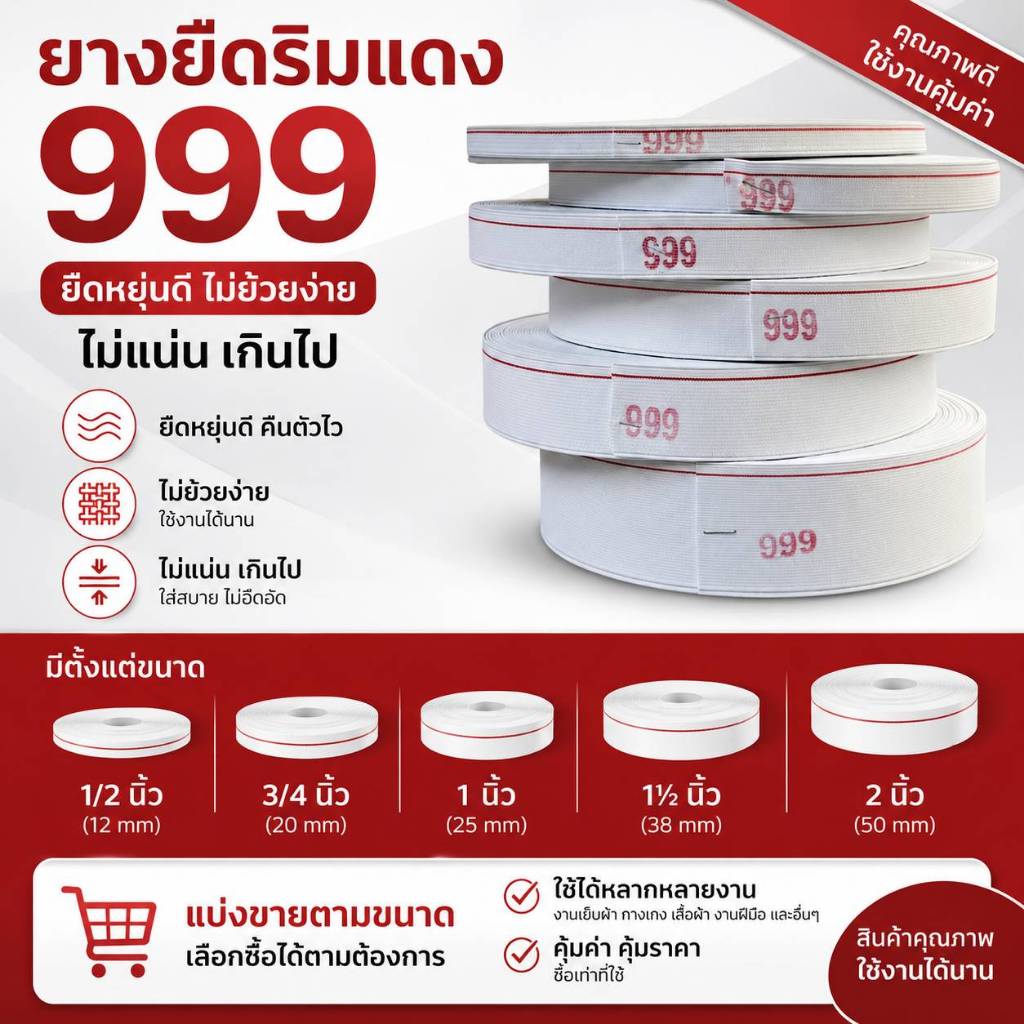 ยางยืดริมแดง999 แบ่งขายเป็นเมตร