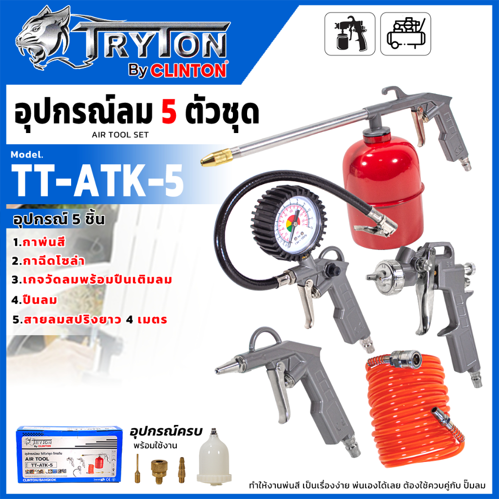 TRYTON อุปกรณ์ลม 5 ตัวชุด รุ่น TT-ATK-5 อุปกรณ์ครบพร้อมใช้งาน พ่นได้ทุกพื้นผิว