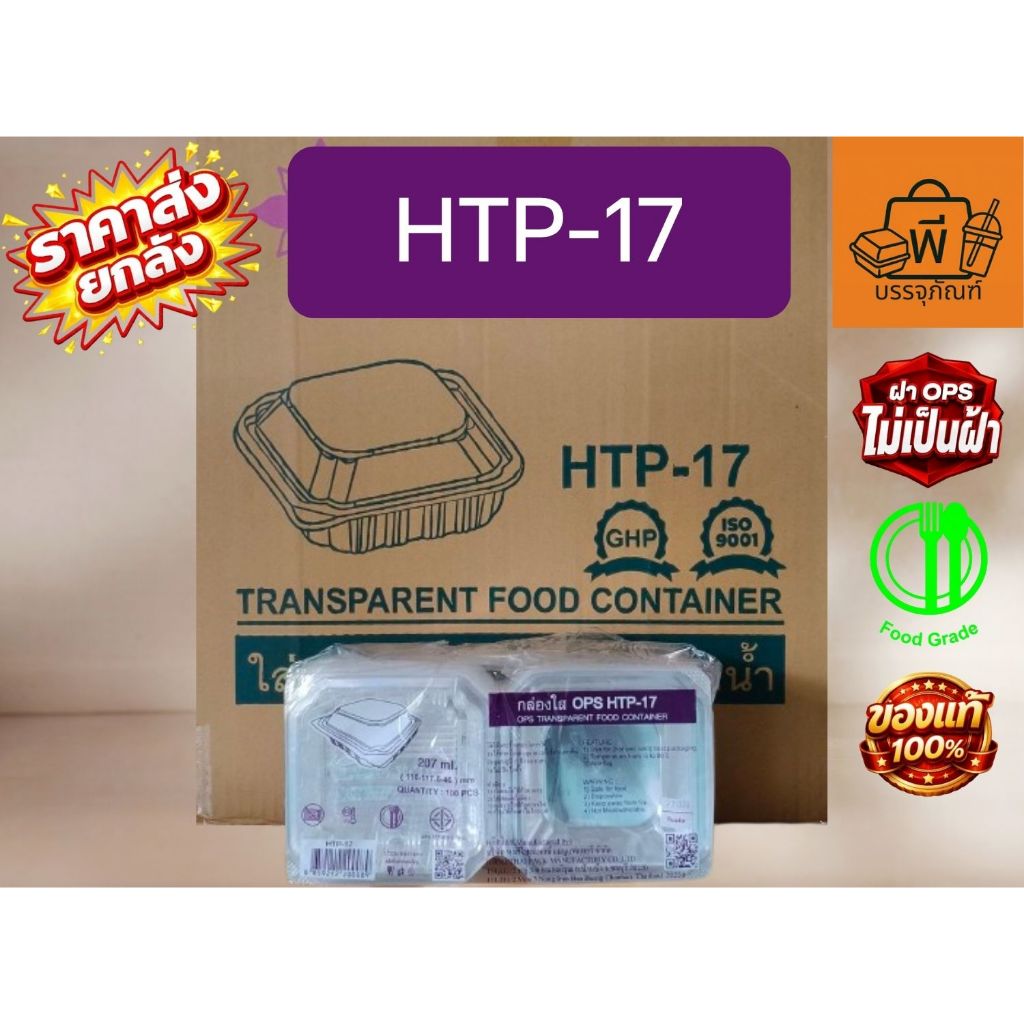 [ยกลัง] กล่องใสฝาพับ OPS HTP-17 (Food Grade) ปลอดภัยไม่เป็น ไอน้ำ ใช้ใส่อาหาร 1 ลัง 24 แพ็ค