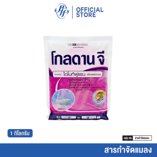 โกลดานจี 1 กก. ยกลัง 10 ถุง ไดโนทีฟูแรน 1% GR รองก้นหลุม ป้องกัน กำจัดแมลง เพลี้ย หนอน
