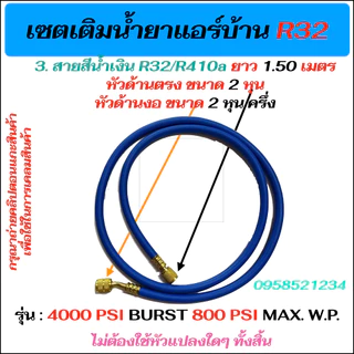 เซตเติมน้ำยาแอร์บ้านR32 ใน1ชุด มีน้ำยาแอร์R32 Kingcold 650g, เกจเดี่ยว R32 และ สายเกจยาว1.50= 2เส้น