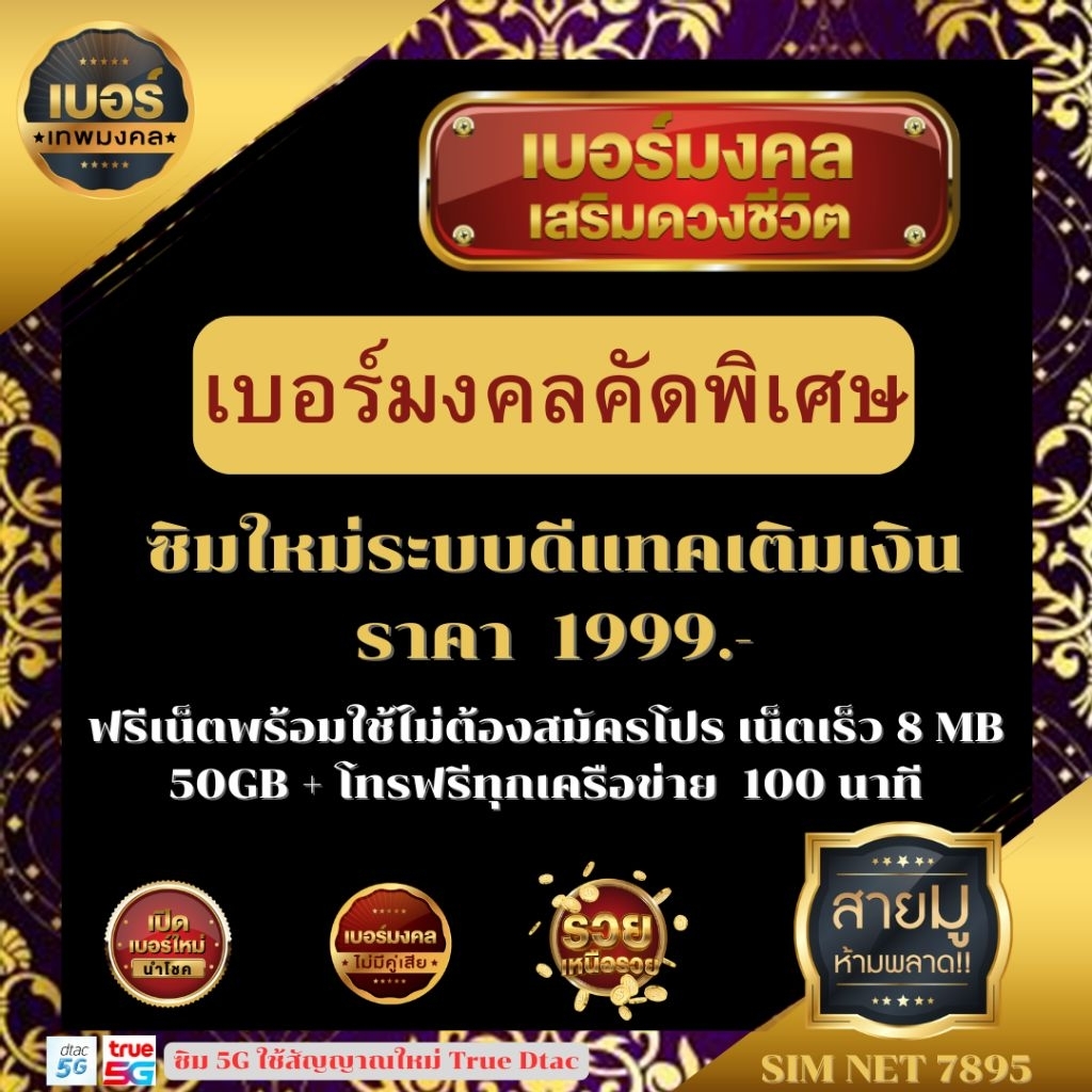 เบอร์มงคลคัดพิเศษ ดีแทคเติมเงิน 1,999.- ฟรีเน็ตพร้อมใช้ 8MB/50GB+โทรฟรีทุกค่าย 100 นาที #คัดสรรตามหล