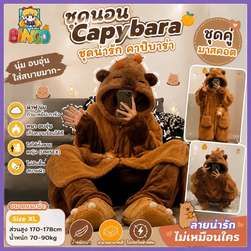 ชุดน่ารัก Capybara คาปิบาร่า ชุดคู่ มาสคอต ชุดนอน แฟนซี ตูนชุดนอน คอสเพลย อบอุ่นและหนา รักษาความอบอุ่น