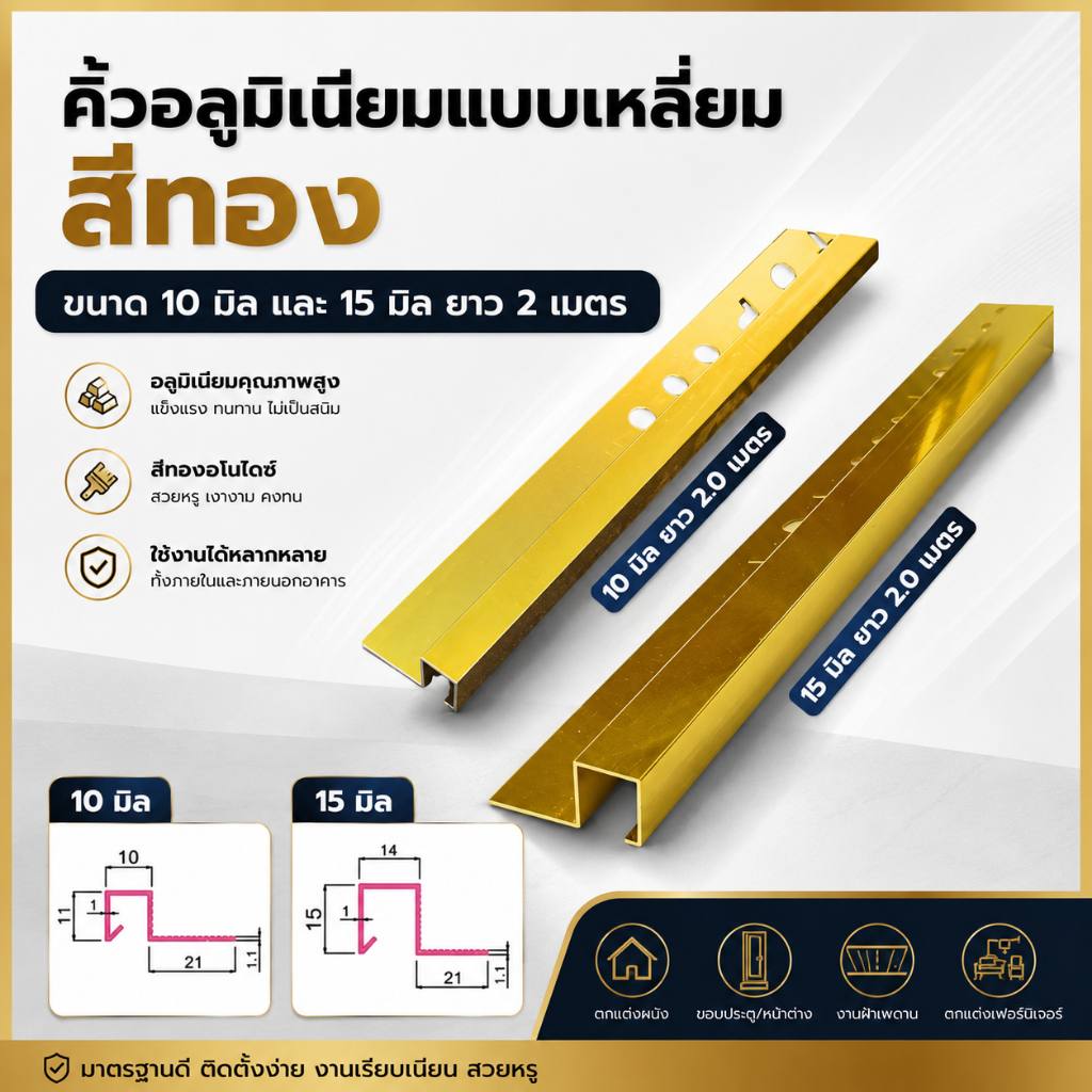 คิ้วกระเบื้องอลูมิเนียมเหลี่ยม 10 มิล และ 15 มิล สีทอง ขนาด 2 เมตร
