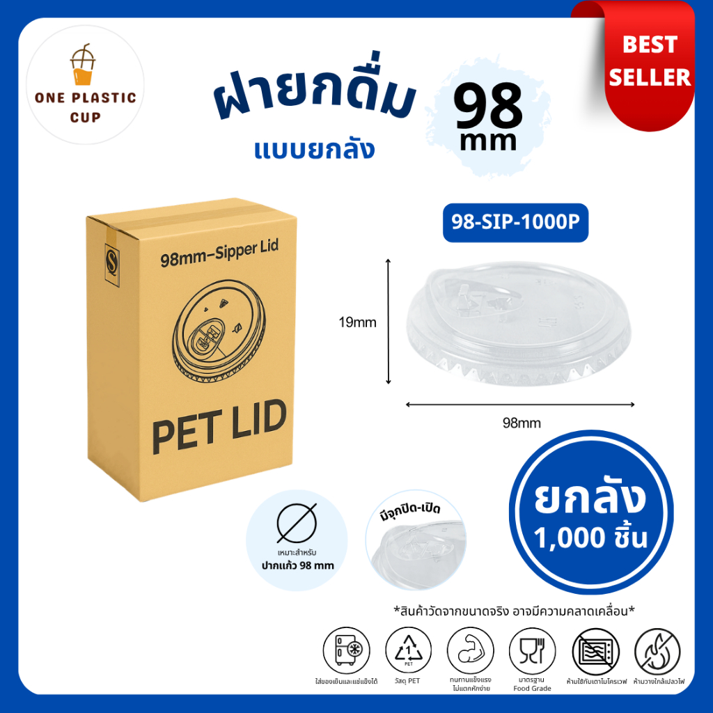 รุ่นฮิต!! (1000 ชิ้น/ลัง) ฝายกดื่ม SIP ปาก 98 mm แบบมีจุกปิด-เปิด เนื้อพลาสติกใส PET คุณภาพดี แข็งแรงปิดสนิท แบบยกลัง