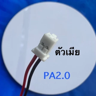 หัวตัวเมีย2Pin พร้อมเชื่อมฟรี SH1.0,MX1.25,ZH1.5,PH2.0,MX2.0,XH2.54,SM2.54,XHB2.54,VH3.96,JST,Tamiya