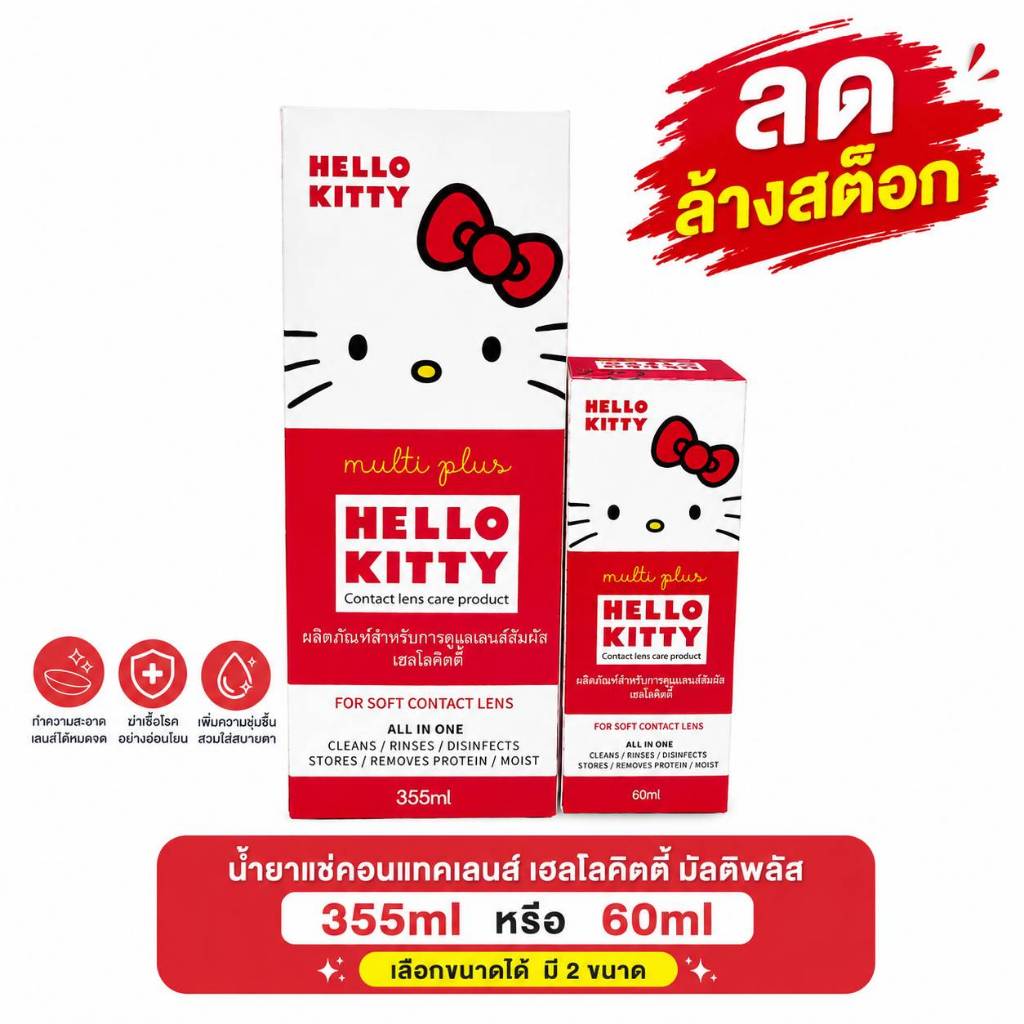 ลดล้างสต็อค !! Hello Kitty น้ำยาแช่คอนแทคเลนส์ หมดอายุ 03/2027