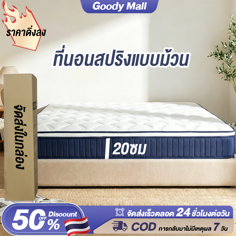 Goody ที่นอนสปริง 3.5/4/5/6ฟุต ที่นอนยางพารา หนา 9 นิ้ว อัปเกรดเป็นโหมดเงียบ นุ่มเด้ง ม้วนบรรจุภัณฑ์