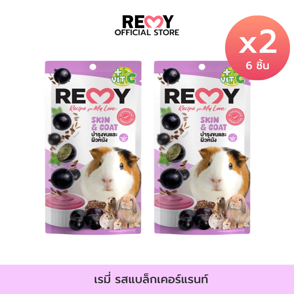 [2 ซอง] REMY เรมี่ขนมสำหรับสัตว์ฟันแทะแบล็กเคอร์แรนท์ ผสมเมล็ดแฟลกซ์ และวิตามินซี บำรุงขนและผิวหนัง 6 ชิ้น