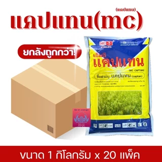 แคปแทน ตราหัววัว-คันไถ(((ยกลัง))ขนาด1กิโลกรัมx20)) ถุงละ1กิโลกรัม ยากันรา ยาเชื้อรา ใช้ได้กว้างขวาง