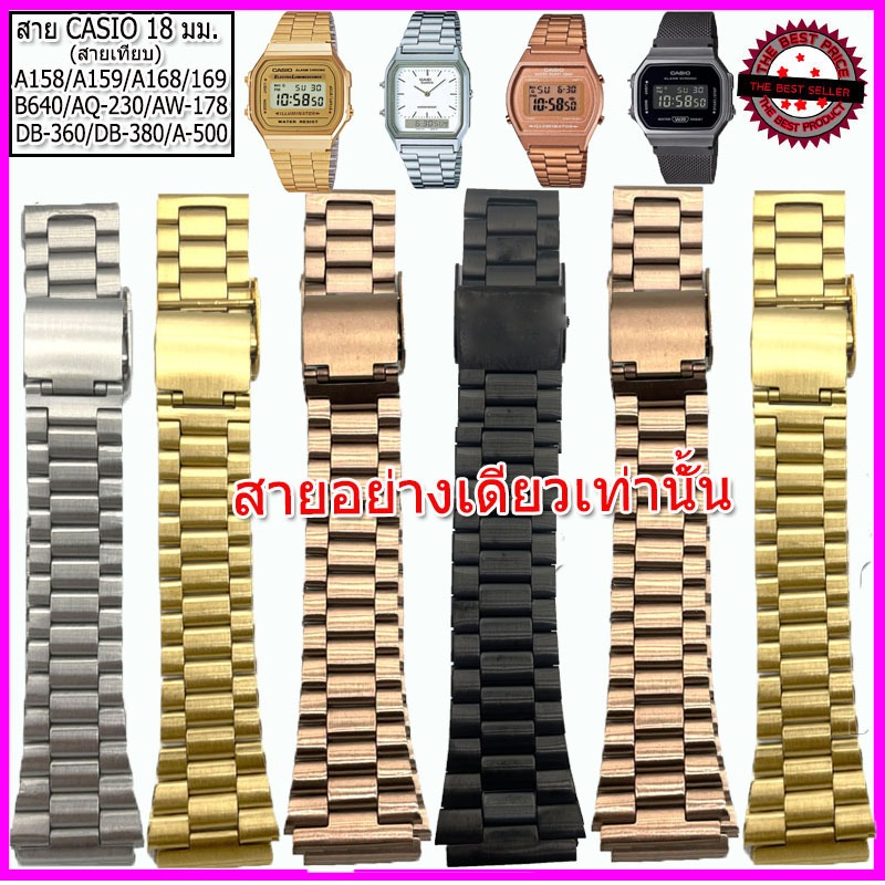 สายนาฬิกาคาสิโอ Casio รุ่นA158/B640/AQ-230 ขนาด 18 มม. สายสแตนเลส สีบรอนซ์ สีทอง สีพิงค์โกลด์ ไม่คันแขน มีความคงทนสูง