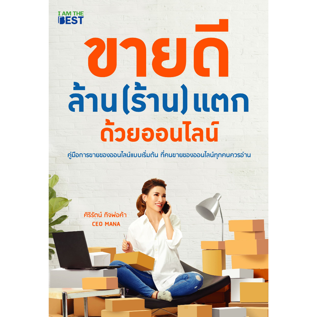 (ของแถม)เกรดB I AM THE BEST หนังสือ ขายดีล้าน (ร้าน) แตกด้วยออนไลน์