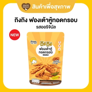 ฟองเต้าหู้ทอดกรอบ ฟองเต้าหู้ (30 กรัม) ขนมคลีน โปรตีนสูง ไขมันต่ำ ถิงถิง