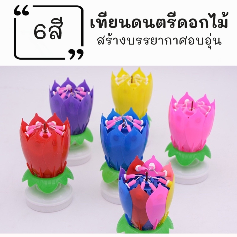 เทียนวันเกิดดอกไม้ เทียนดอกบัวหมุนได้ มีเสียงเพลง Happy Birthday เทียนบานได้ เทียนแฟนซี เซอร์ไพรส์วันเกิด