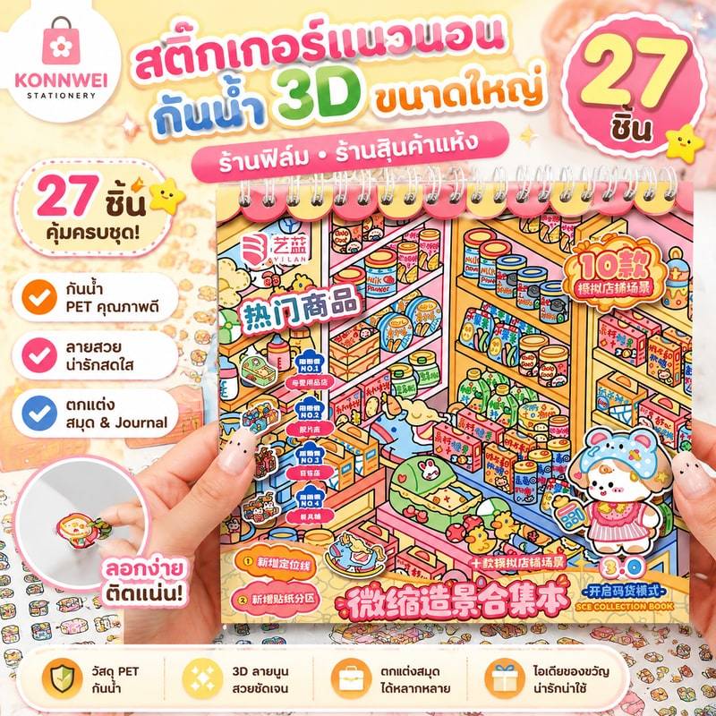 KONNWEI 27 ชิ้น [ชุดสินค้ารหัส] กันน้ํา 3D สติ๊กเกอร์แนวนอนขนาดใหญ่ Junk Journal สมุดอุปกรณ์ร้านฟิล์มร้านสินค้าแห้ง