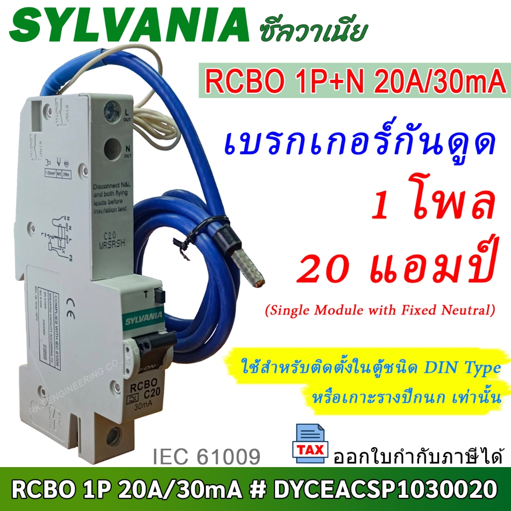 SYLVANIA RCBO กันดูด 1P 20A/30mA. รุ่น DYCEACSP1030020
