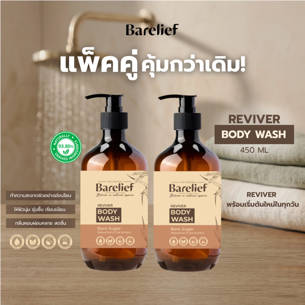 [Set 2ชิ้น] Barelief Reviver Body Wash BareSugar & Bakuchiol 450 ml แบร์รีลีฟ เจลอาบน้ำ รีไวเวอร์ บอดี้ วอช สูตรอ่อนโยน