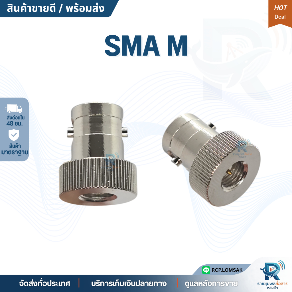ขั้วแปลงเสาวิทยุสื่อสาร J.BNC - SMA M (ตัวผู้)
