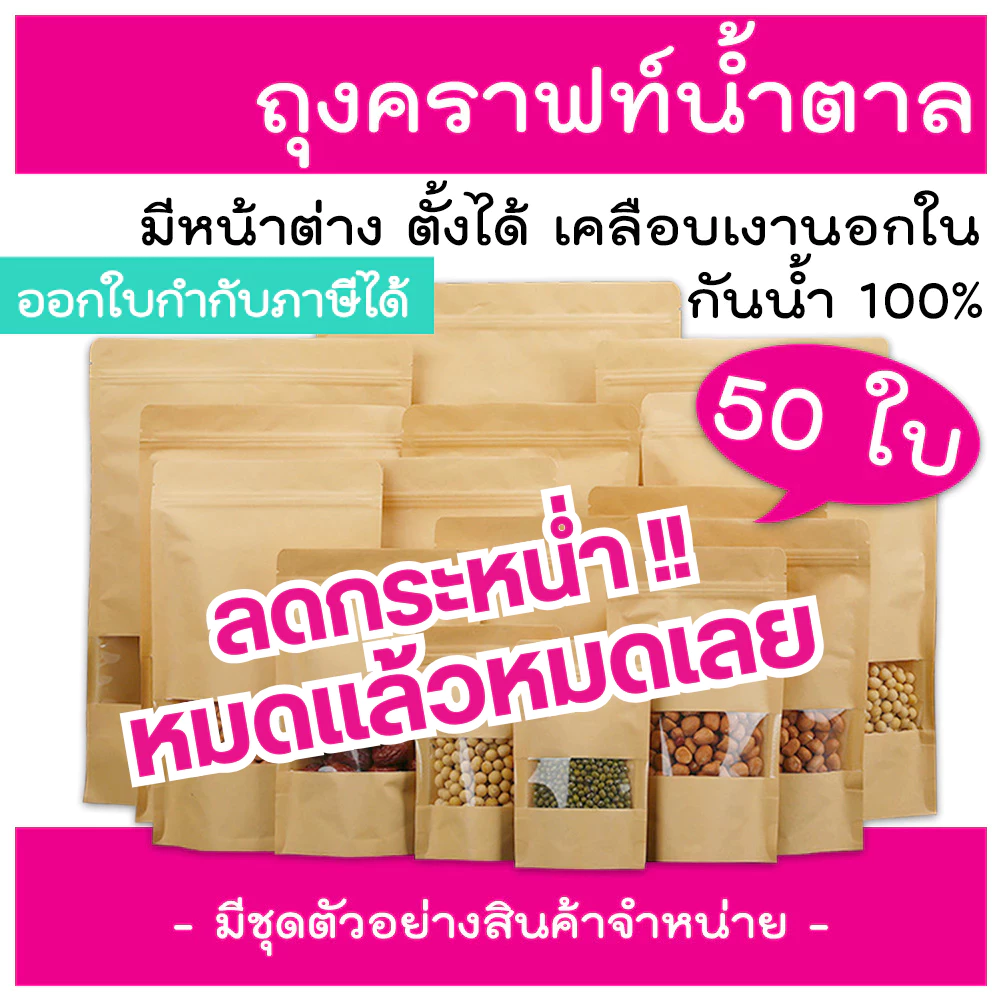 ถุงซิป ถุงคราฟท์ ตั้งได้ (แพคละ 50ใบ) หน้าต่างใส กันน้ำ ใส่อาหาร ขนม