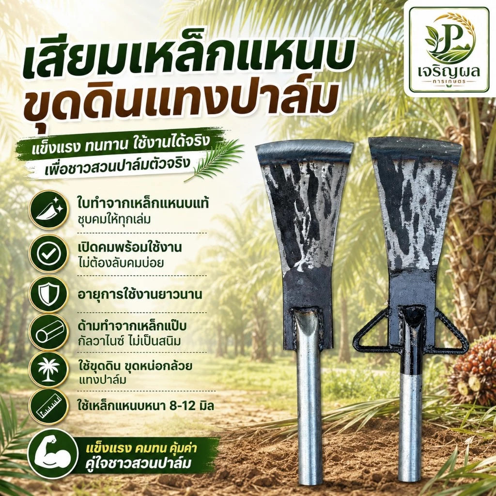 เสียมแทงปาล์ม เหล็กแหนบอย่างดี เหล็กแหนบแท้ เสียม เสียมขุดดิน