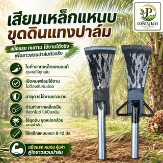 เสียมแทงปาล์ม เหล็กแหนบอย่างดี เหล็กแหนบแท้ เสียม เสียมขุดดิน