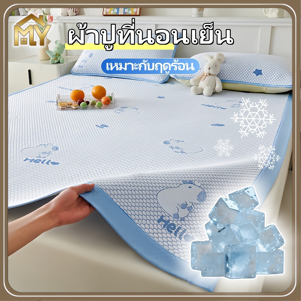 MY ที่นอนไหมเย็น ผ้าปูเตียงไหมเย็น ผ้าปูที่นอนเย็น เย็นสบาย เบาะเย็น ที่นอนเย็น ผ้าไหมน้ําแข็ง เสื่อนอนฤดูร้อน