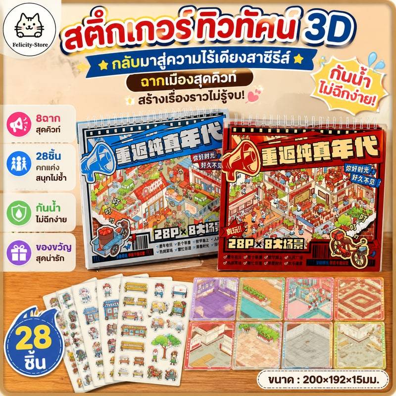 WEI 28 ชิ้น [กลับมาสู่ความไร้เดียงสาซีรีส์] สติ๊กเกอร์ทิวทัศน์กันน้ํา 3D หนังสือคอลเลกชัน Busy Market หลังจากถนนโรงเ