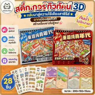 WEI 28 ชิ้น [กลับมาสู่ความไร้เดียงสาซีรีส์] สติ๊กเกอร์ทิวทัศน์กันน้ํา 3D หนังสือคอลเลกชัน Busy Market หลังจากถนนโรงเ