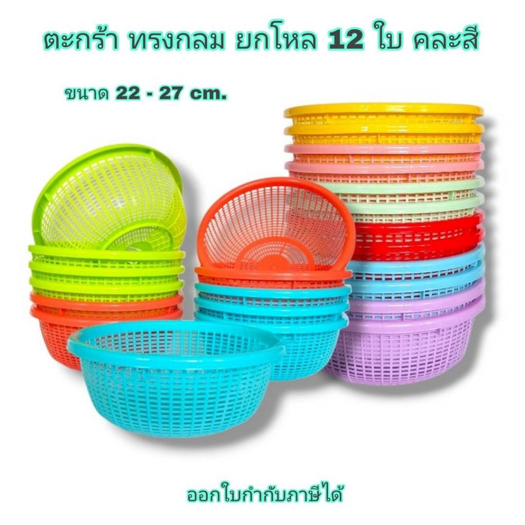 Small Evting (แพ็คล่ะ 12 ใบ) ตะแกรง ตะกร้ากลม พลาสติก No.9011N/9012N ทรงกลม คละสี