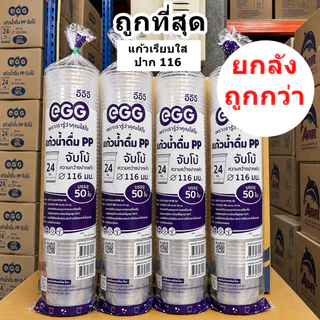 แก้วเรียบใส แก้วถัง แก้วพลาสติก ปาก 116 ฝาสั่งแยก ( 1-4 แพ็ค)
