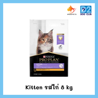 Proplan อาหารแมว โปรแพลน เพียวริน่า เกรด ซุปเปอร์พรีเมียม สูตร แมว Adult แมวโต และ Kitten ลูกแมว