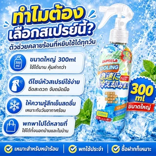ซื้อ 1 แถม 1🔥สเปรย์เย็น 300ml สเปรย์เย็นฉีดตัว สเปรย์เย็นพกพา เย็นทันที สดชื่นยาวนาน คลายร้อน ใช้ได้ทั้งหญิงและชาย