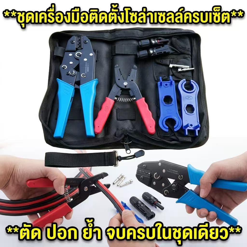 UN-ชุดเครื่องมือ MC4 โซลาร์เซลล์ คีมย้ำสายไฟ ปอกสายไฟ พร้อมหัวต่อ PV