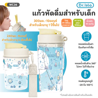 Dr.Isla แก้วน้ำเด็ก 240ml ฝาปิดกันฝุ่น+กันน้ำพุ่ง หกไม่รั่ว ดูดซ่อน เปิด180° หูหิ้วถอดได้ ไร้BPA 6เดือน+ WC36