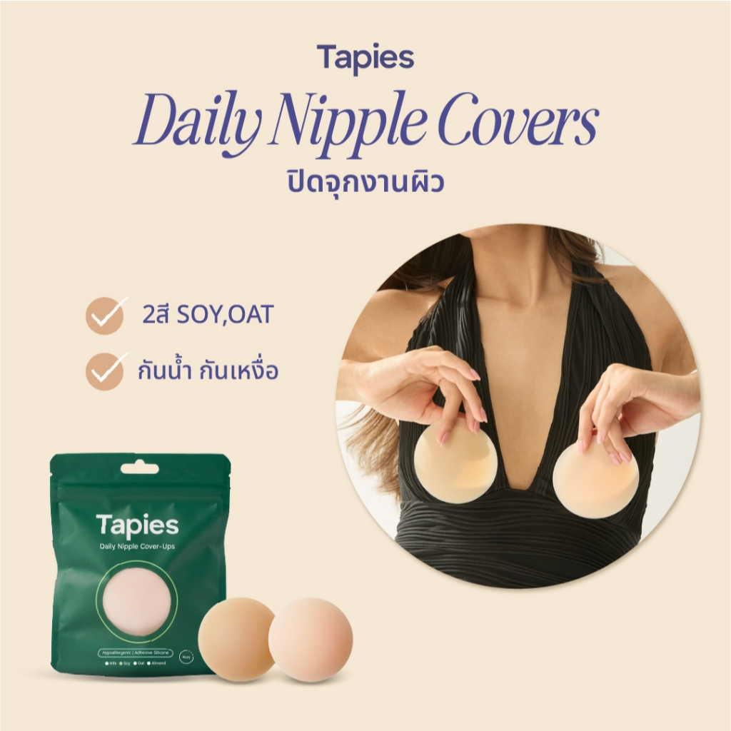 TAPIES Daily Nipple Cover ซิลิโคนปิดจุกงานผิวแบบมีกาว ​ ใส่สบายไม่โชว์รอย ใช้ซ้ำได้มากถึง 150 ครั้ง (สี soy , สี oat) ​