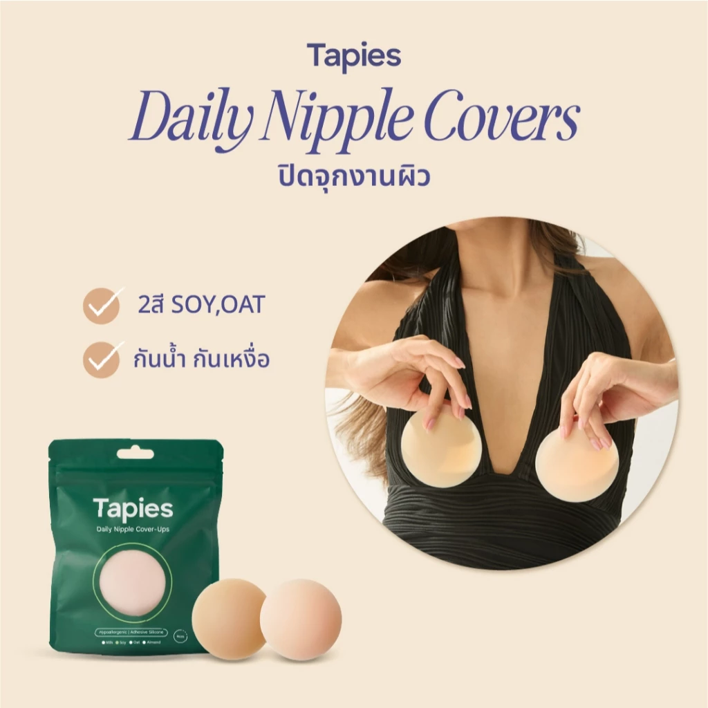 TAPIES Daily Nipple Cover ซิลิโคนปิดจุกงานผิวแบบมีกาว ​ ใส่สบายไม่โชว์รอย ใช้ซ้ำได้มากถึง 150 ครั้ง (สี soy , สี oat) ​