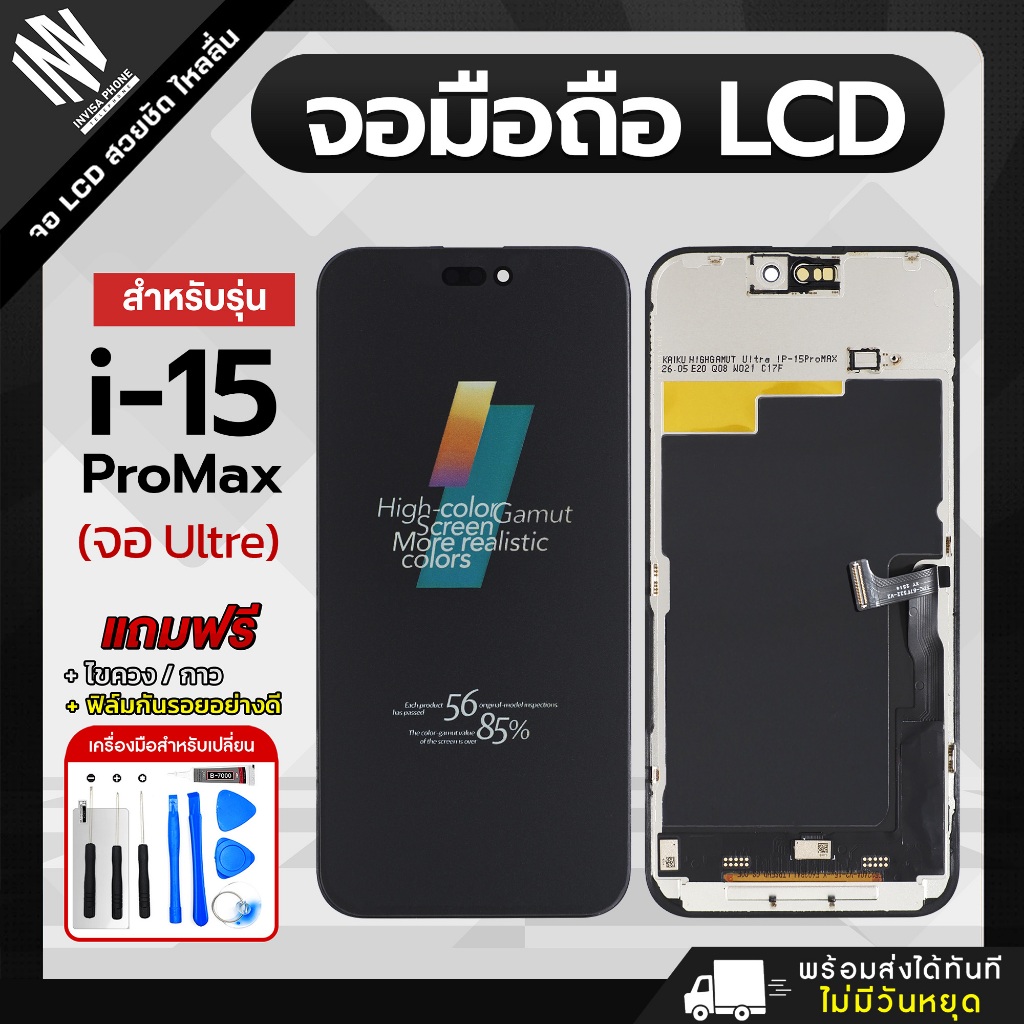 จอ 15 Pro Max หน้าจอ LCD+ทัชสกรีน แถมฟรี!! ชุดไขควง กาว ฟิล์มกระจกกันรอย จอไอโฟ