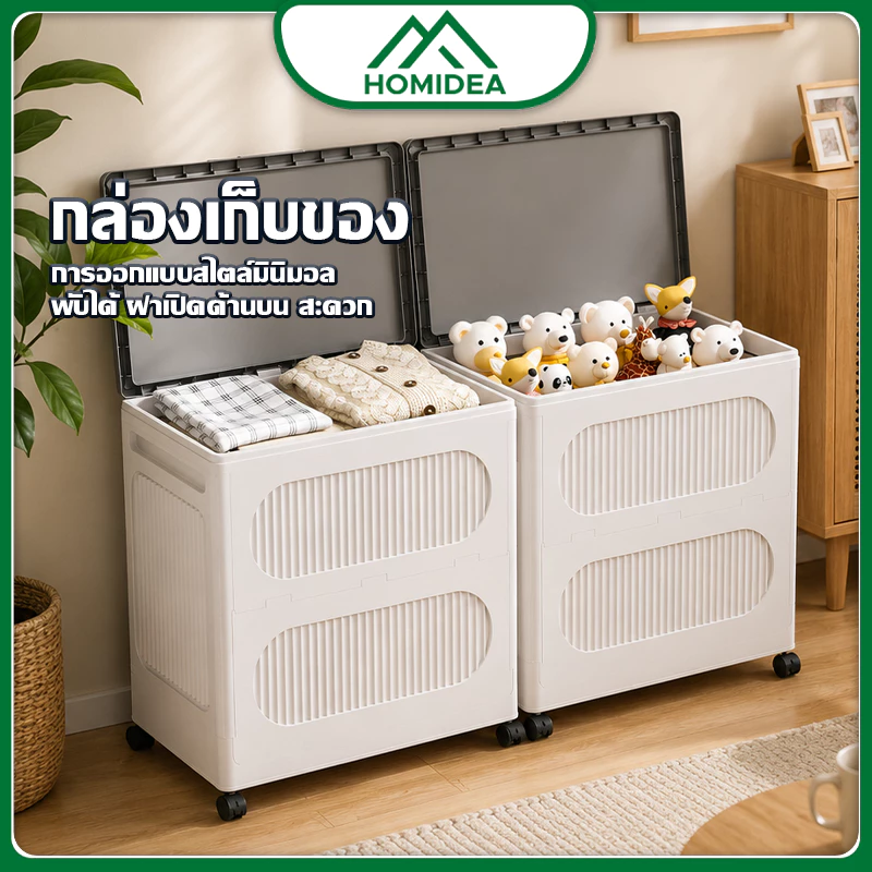 HOMIDEA มีบริการปลายทาง กล่องเก็บเสื้อผ้า กล่องเก็บของพับได้ กล่องพลาสติกมีฝาปิด มีล้อ วางซ้อนกันได้ ขนาดใหญ่